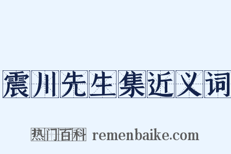震川先生集近义词是什么意思的图片